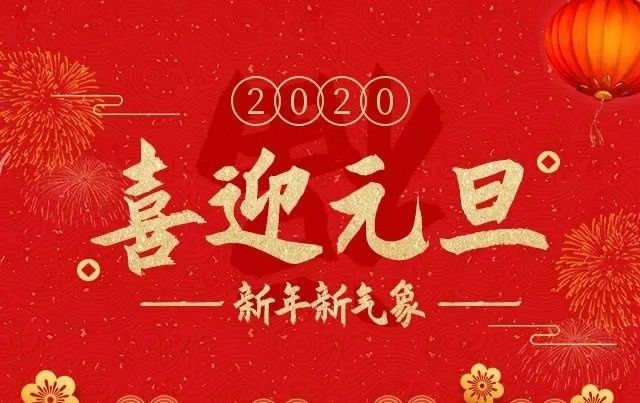 元旦快樂(lè)