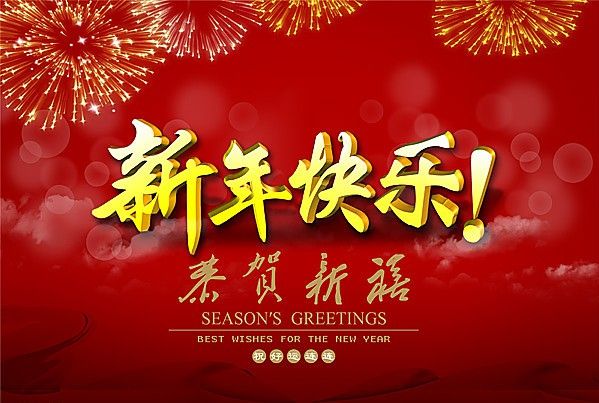 山東京杭建設(shè)發(fā)展有限公司在此新春到來(lái)之際，祝全體客戶(hù)春節(jié)快樂(lè)，闔家幸福，萬(wàn)事如意，財(cái)源廣進(jìn)！