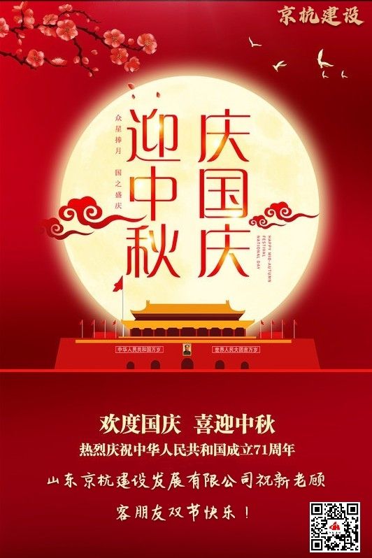 山東京杭建設(shè)發(fā)展有限公司全體員工祝新老顧客朋友中秋節(jié)國(guó)慶節(jié)雙節(jié)快樂(lè)！